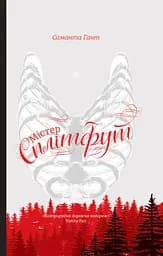 Містер Сплітфут - Саманта Гант