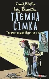 Таємна сімка. Книга 4. Таємна сімка йде по сліду - Інід Блайтон