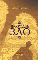 Необхідне зло - Абір Мухерджі