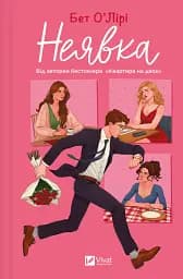 Неявка - Бет О'Лірі