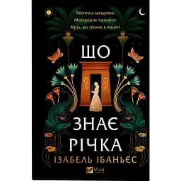 Що знає річка. Таємниці Нілу. Книга 1