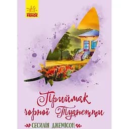 Приймак чорної Туанетти - Сесилія Джемісон (Ч808005У)