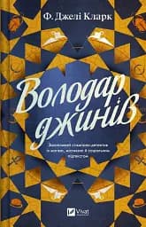 Володар джинів. Всесвіт мертвих джинів. Книга 1