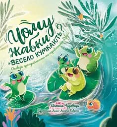 Книга Левит Чому жабки весело кумкають?