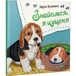 Книга Знайомся, я цуценя. Автор - Марія Жученко (Vivat)