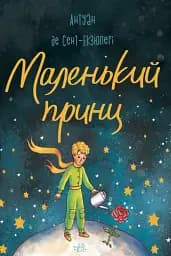 Маленький принц