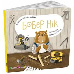Книга для малышей Бобер Ник АРТ21508У