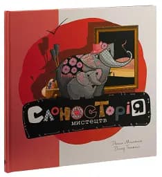 Слоносторія мистецтв - мініатюра 2