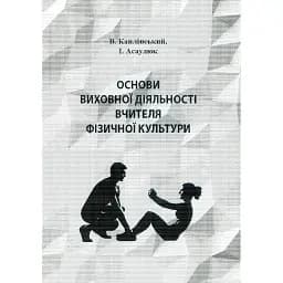 Основи виховної діяльності вчителя фізичної культури
