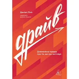 Драйв. Дивовижна правда про те, що нас мотивує - Деніел Пінк