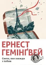 Свято, яке завжди з тобою