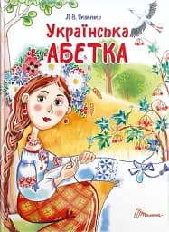 Українська абетка