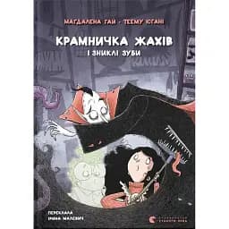 Крамничка жахів і зниклі зуби - Гай Маґдалена