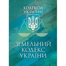Земельний кодекс України. Чинне законодавство України зі змінами та доповненнями станом на 9 грудня 2025 р.