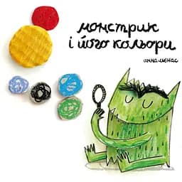 Монстрик і його кольори - Анна Льєнас