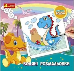 Водяні розмальовки Динозаври 10171017У