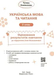 Українська мова та читання. 2 клас. Оцінювання результатів навчання до підручника Інни Большакової - мініатюра 3