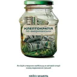 Клептократія по-американськи - Мішель Кейсі