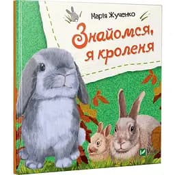 Книга Знайомся, я кроленя. Автор - Марія Жученко (Vivat)