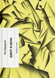 Двері в день - Ґео Шкурупій