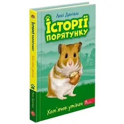 Книга Історії порятунку. Книга 6. Хом'ячок утікач. Автор - Люсі Деніелс (АССА)