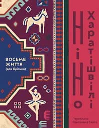 Восьме життя (для Брільки) - Ніно Харатішвілі