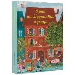 Літо на Бузиновій вулиці - Мартіна Баумбах (С1216002У)