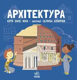 Архітектура - Берта Барді Міла
