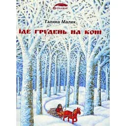 Їде грудень на коні - Галина Малик