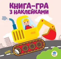 Детская книга развивайка "Екскаватор" 403082 с наклейками