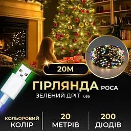 Гирлянда Роса GarlandoPro нить GarlandoPro 200 LED длина 20 м от USB зеленая, мультиколор (USB200L20MGML)