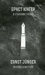 В сталевих грозах - Ернст Юнґер