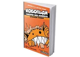 Boardova Кобольды сожрали моего младенца! Оранжевая книга (Kobolds ate my baby!) (укр.) (ВР_КЗМНОК)
