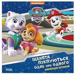 Щенята піклуються одне про одного. Щенячий Патруль ЛП232007У