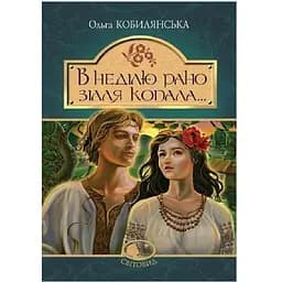 В неділю рано зілля копала... - Кобилянська Ольга (978-966-10-5425-6)