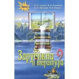 Зарубіжна література. 9 клас. Підручник
