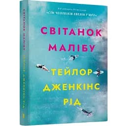Рассвет Малибу paperback - Тейлор Дженкинс Рид