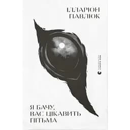 Я бачу, вас цікавить пітьма - Ілларіон Павлюк Видавництво Старого Лева (9786176798323)