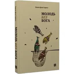 Книга Молодежь без Бога - Одон фон Горват (Книги-XXI)