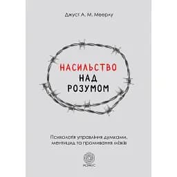 Насилие над разумом – Джуст А. М. Меэрлу