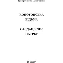 Конотопська відьма. Салдацький патрет - Григорій Квітка-Основ'яненко (978-966-10-4844-6) - мініатюра 3