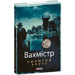 Книга Кристиан Абель. Книга 1. Вахмистр - Кшиштоф Бохус (Folio)