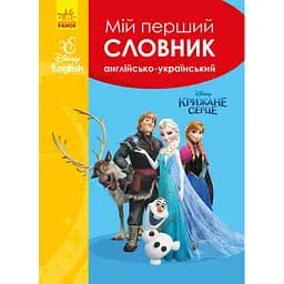 Словники Disney. Мій перший Англійсько-Український словник. Крижане серце (474715)