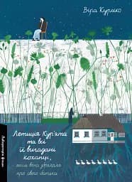 Летиція Кур'ята та всі її вигадані коханці, яким вона збрехала про свого батька