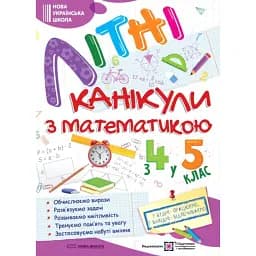 Літні канікули з Математикою. Зошит для учня з 4-го у 5-й клас - Олег Чиж
