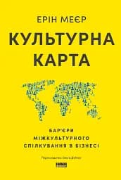 Культурна карта. Бар’єри міжкультурного спілкування в бізнесі