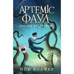 Артеміс Фаул. Поклик Атлантиди. Книга 7 - Йон Колфер (Ч1346007У)