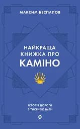 Найкраща книжка про Каміно. Історія дороги з тисячею імен