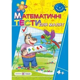 Математичні тести для малят 4+. Робочий зошит - Леся Вознюк