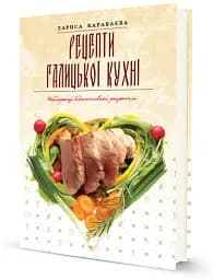 Рецепти галицької кухні
